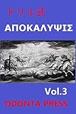 ドリル式ヨハネ啓示録第3巻