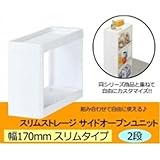 収納家具 170 サイドオープンユニット2段　ホワイト　SW-2U