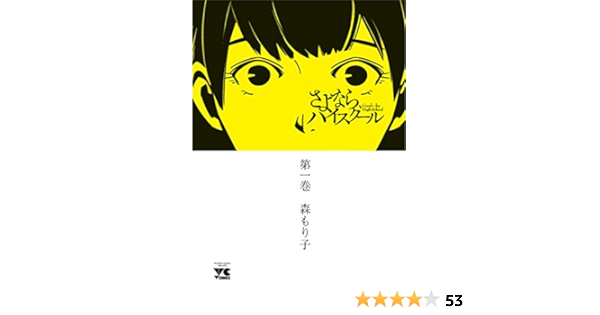 さよなら ハイスクール 1 ヤングチャンピオン コミックス 森 もり子 本 通販 Amazon