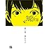 森もり子「さよなら、ハイスクール（1）」