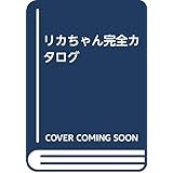 リカちゃん完全カタログ