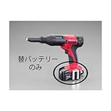 エスコ EA527HA用充電バッテリー EA527HA-1