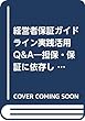 経営者保証ガイドライン実践活用Q&A―担保・保証に依存しない融資はこう進める