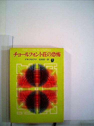 F.W.クロフツ:チョールフォント荘の恐怖 (1962年) (創元推理文庫)