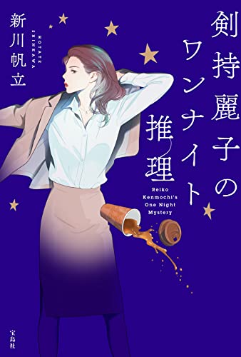 新川帆立:剣持麗子のワンナイト推理