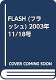 FLASH (フラッシュ) 2003年 11/18号