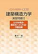 くわしいカラー解答付　建築構造力学演習問題Ⅱ（たわみ角法・固定モーメント法・Ｄ値法編）
