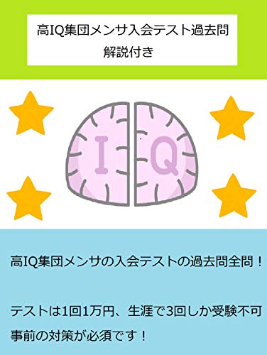 すごい Iq テスト 問題集 がじゃなたろう