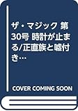ザ・マジック (第30号)