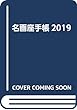 名画座手帳2019