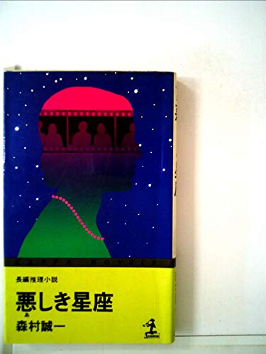 悪しき星座―長編推理小説 (1979年) (カッパ・ノベルス)