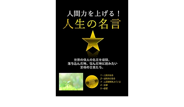 人間力を上げる 人生の名言 知家 Kindle本 Kindleストア Amazon