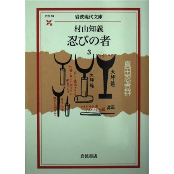 忍びの者 忍びの者 1 序の巻 (岩波現代文庫 文芸 61) | 村山 知義 |本