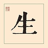 生(完全生産限定盤)(特典なし) [Analog]