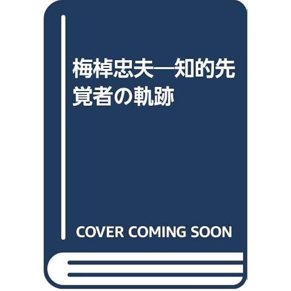 梅棹忠夫著作集端本14冊セット Amazon.co.jp: 梅棹忠夫-地球時代の知の巨人 (文藝別冊) : 本