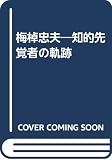 梅棹忠夫: 知的先覚者の軌跡