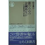 誰のための金融再生か: 不良債権処理の非常識 (ちくま新書 352)