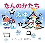 なんのかたち ふゆ