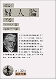 婦人論 下巻
