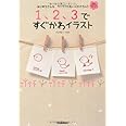 １、２、３ですぐかわイラスト