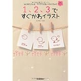 １、２、３ですぐかわイラスト