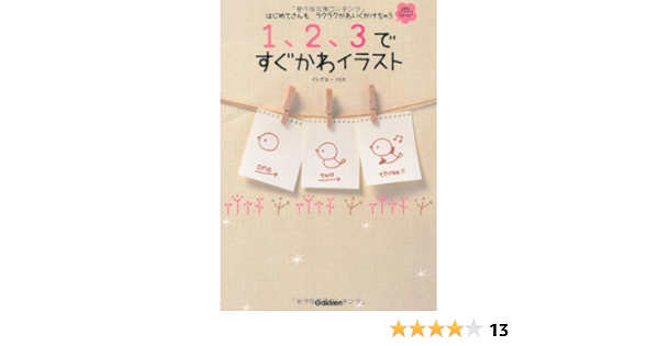 １ ２ ３ですぐかわイラスト イシグロフミカ 本 通販 Amazon
