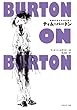 ティム・バートン［映画作家が自身を語る］
