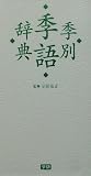 季別季語辞典