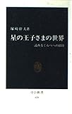 星の王子さまの世界―読み方くらべへの招待