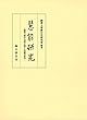 慧能研究 慧能の伝記と資料に関する基礎的研究