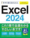 今すぐ使えるかんたんExcel 2024