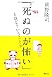 「死ぬのが怖い」とはどういうことか