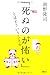 「死ぬのが怖い」とはどういうことか 「死ぬのが怖い」とはどういうことか