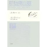 エセー 3