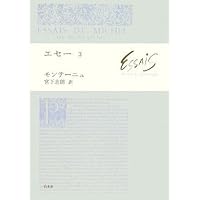 エセー 1-7 ミシェル・ド・モンテーニュ 白水社　全巻 エセー 1-7 ミシェル・ド・モンテーニュ 白水社 全巻