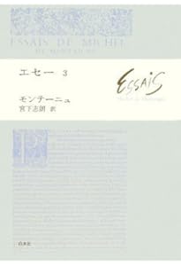 エセ- (1) | ミシェル ド モンテーニュ, 宮下 志朗 |本 | 通販 | Amazon