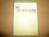 現代マーケティング論 by 風竜胆