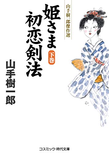 姫さま初恋剣法【下巻】 (下巻) (コスミック・時代文庫 や 2-70)