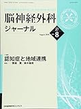 脳神経外科ジャーナル 2018年 08 月号 [雑誌]