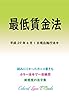 最低賃金法 平成29年度版（平成29年4月1日） カラー法令シリーズ