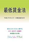 最低賃金法 平成29年度版（平成29年4月1日） カラー法令シリーズ
