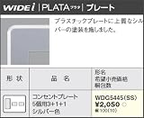 東芝ライテック WIDEiワイド アイ PLATA プラタ コンセントプレート 5個用3+1+1 シルバー色 WDG5445SS