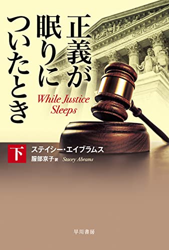 ステイシー・エイブラムス:正義が眠りについたとき 下 (ハヤカワ文庫NV NVエ 10-2)