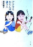 アナタとわたしは違う人 (角川文庫 さ 15-9)