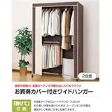カバー付きワイドハンガーラック 【2段掛け】 120cm幅 スチール 不織布カーテン/キャスター付き【代引不可】