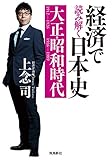 経済で読み解く日本史 大正・昭和時代