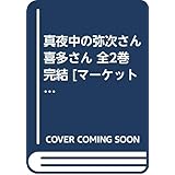 合本 真夜中の弥次さん喜多さん しりあがり 寿 本 通販 Amazon