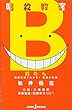 暗殺教室　殺たん　基礎単語でわかる！　熟語の時間 (JUMP j BOOKS)
