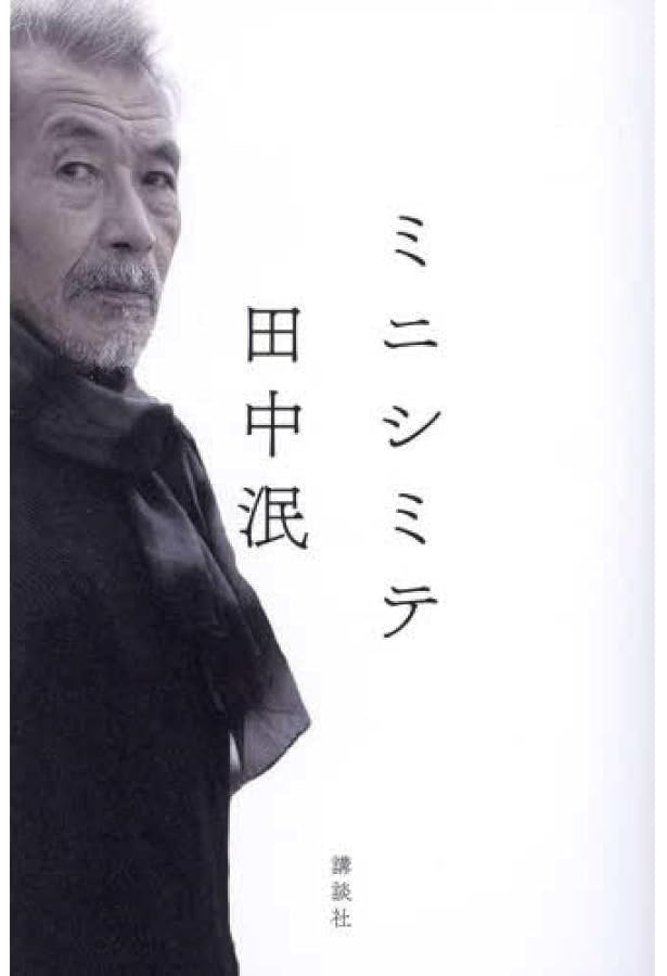 僕はずっと裸だった | 田中 泯 |本 | 通販 | Amazon