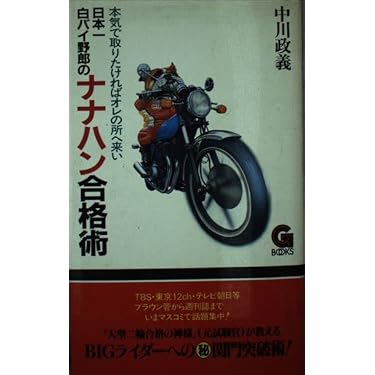 日本一白バイ野郎のナナハン合格術 新装版 (G BOOKS) - 日本一白バイ野郎のナナハン合格術 新装版 一号,古藤 嗣己）｜講談社 ココナッツオイルのかんたんレシピ｜WAVE出版